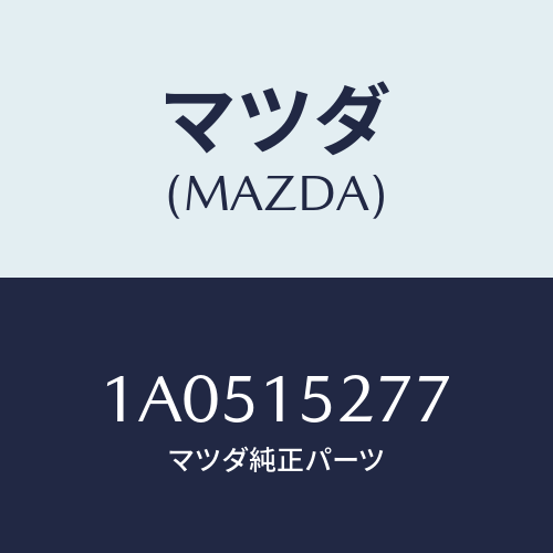 マツダ(MAZDA)ホース ウオーターサブタンク/マツダ純正部品/OEMスズキ車/クーリングシステム/1A0515277(1A05-15-277)