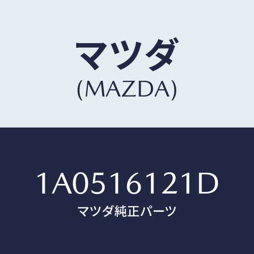 マツダ(MAZDA)プレート UP C/ハウジング/マツダ純正部品/OEMスズキ車/クラッチ/1A0516121D(1A05-16-121D)