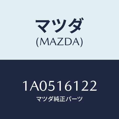 マツダ(MAZDA) プレート(ロアー) クラツチハウジン/OEMスズキ車/クラッチ/マツダ純正部品/1A0516122(1A05-16-122)