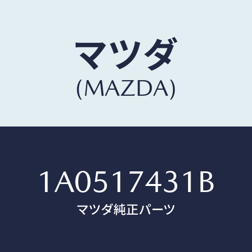 マツダ(MAZDA) O/T&リバースシフトロツド/OEMスズキ車/チェンジ/マツダ純正部品/1A0517431B(1A05-17-431B)