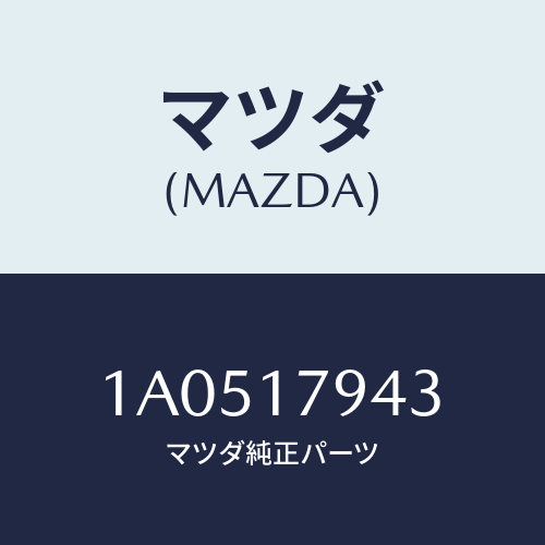 マツダ(MAZDA)スプロケツト フロント アウトプツト/マツダ純正部品/OEMスズキ車/チェンジ/1A0517943(1A05-17-943)