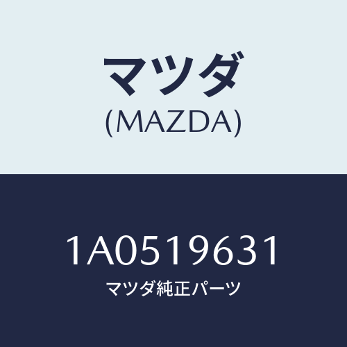 マツダ(MAZDA)レース スラスト ベアリング/マツダ純正部品/OEMスズキ車/ミッション/1A0519631(1A05-19-631)