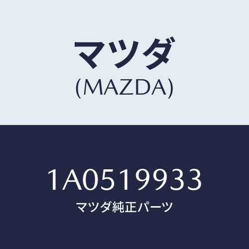 マツダ(MAZDA)ホース オイル/マツダ純正部品/OEMスズキ車/ミッション/1A0519933(1A05-19-933)