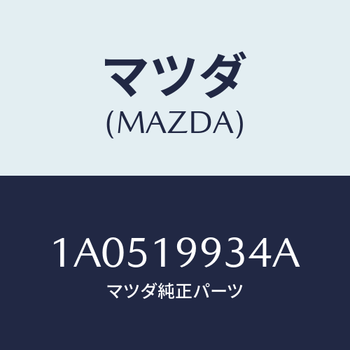 マツダ(MAZDA)ホース オイル/マツダ純正部品/OEMスズキ車/ミッション/1A0519934A(1A05-19-934A)
