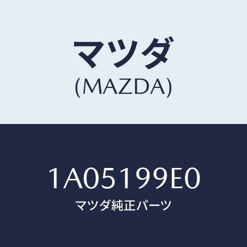 マツダ(MAZDA)ホース オイル/マツダ純正部品/OEMスズキ車/ミッション/1A05199E0(1A05-19-9E0)