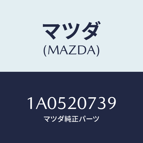 マツダ(MAZDA) ブラケツト ベルトカバー/OEMスズキ車/コンバーター関連/マツダ純正部品/1A0520739(1A05-20-739)