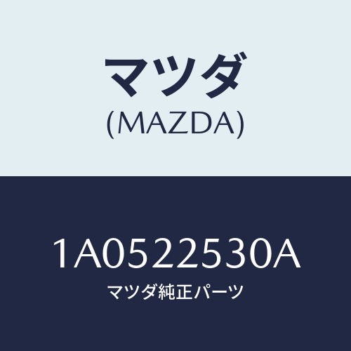 マツダ(MAZDA) ブーツセツト(R) ジヨイント/OEMスズキ車/ドライブシャフト/マツダ純正部品/1A0522530A(1A05-22-530A)
