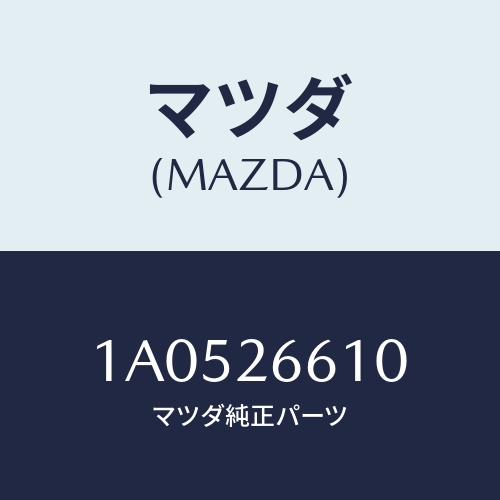 マツダ(MAZDA) シリンダーセツト(R) ホイールRR/OEMスズキ車/リアアクスル/マツダ純正部品/1A0526610(1A05-26-610)