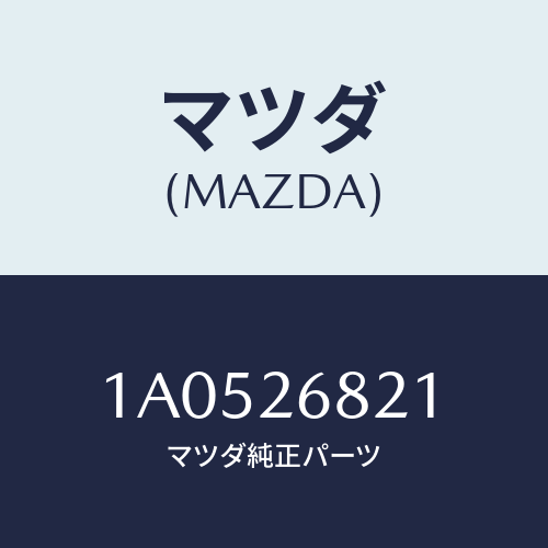 マツダ(MAZDA) ストラツト(R) オペレーテイング/OEMスズキ車/リアアクスル/マツダ純正部品/1A0526821(1A05-26-821)