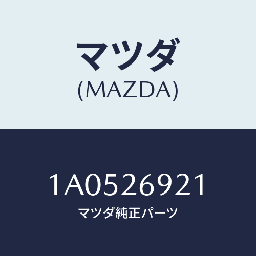 マツダ(MAZDA) ストラツト(L) オペレーテイング/OEMスズキ車/リアアクスル/マツダ純正部品/1A0526921(1A05-26-921)