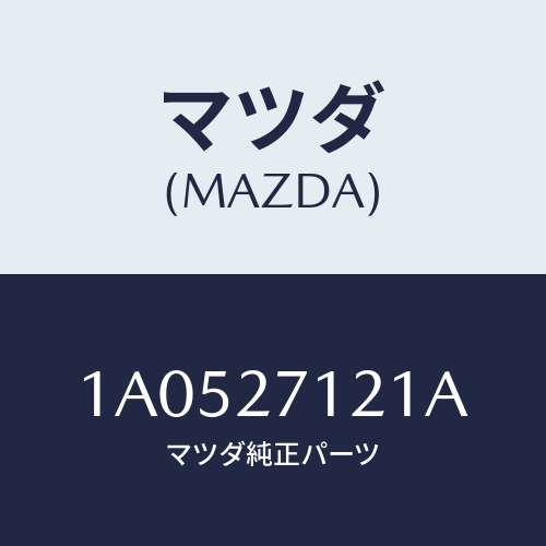 マツダ(MAZDA) フランジ トランスフアアウトプツト/OEMスズキ車/デファレンシャル/マツダ純正部品/1A0527121A(1A05-27-121A)