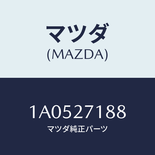 マツダ(MAZDA) ブラケツト マウントデフフロント/OEMスズキ車/デファレンシャル/マツダ純正部品/1A0527188(1A05-27-188)