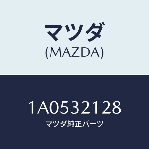 マツダ(MAZDA) シール シヤフト/OEMスズキ車/ハイブリッド関連/マツダ純正部品/1A0532128(1A05-32-128)