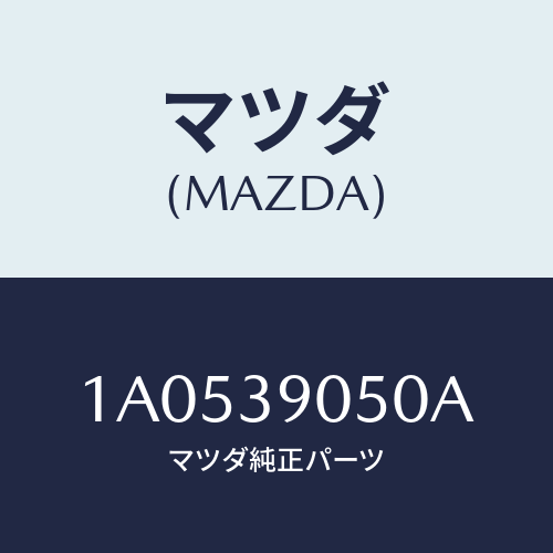 マツダ(MAZDA)ラバー(L) エンジンマウント/マツダ純正部品/OEMスズキ車/1A0539050A(1A05-39-050A)