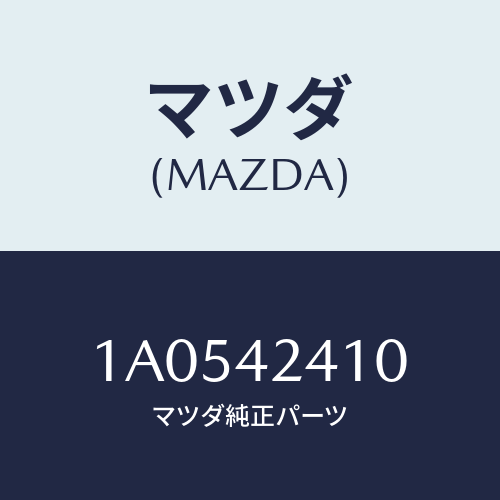 マツダ(MAZDA) リツド フユーエルフイラー/OEMスズキ車/フューエルシステム/マツダ純正部品/1A0542410(1A05-42-410)