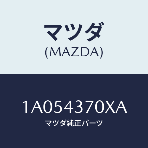 マツダ(MAZDA) センサー(R) A.B.S.フロント/OEMスズキ車/ブレーキシステム/マツダ純正部品/1A054370XA(1A05-43-70XA)