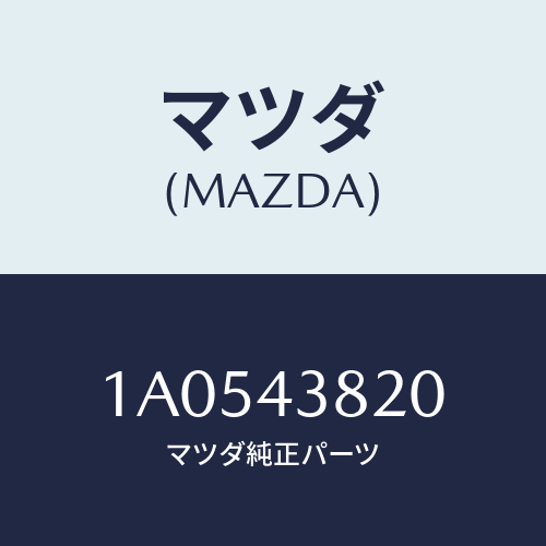 マツダ(MAZDA) ホース フレキシブル/OEMスズキ車/ブレーキシステム/マツダ純正部品/1A0543820(1A05-43-820)