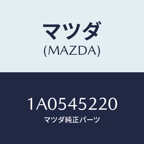 マツダ(MAZDA) パイプNO.2 メインブレーキ/OEMスズキ車/フューエルシステムパイピング/マツダ純正部品/1A0545220(1A05-45-220)