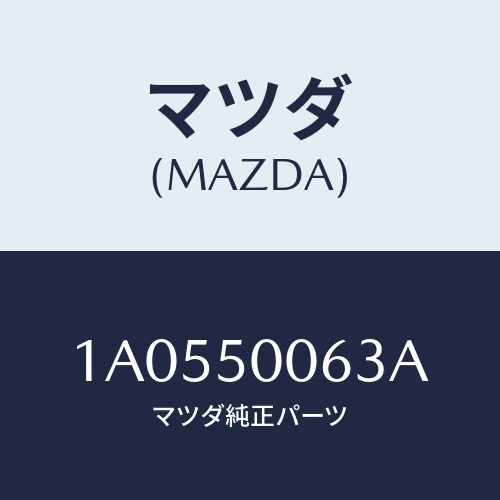 マツダ(MAZDA) カバー(R) バンパー/OEMスズキ車/バンパー/マツダ純正部品/1A0550063A(1A05-50-063A)
