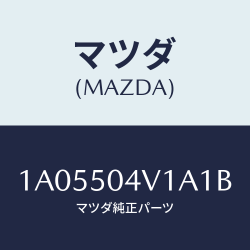 マツダ(MAZDA) ガード(R) フロントストーン/OEMスズキ車/バンパー/マツダ純正部品/1A05504V1A1B(1A05-50-4V1A1)