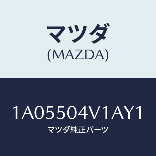 マツダ(MAZDA)ガード(R) フロント ストーン/マツダ純正部品/OEMスズキ車/バンパー/1A05504V1AY1(1A05-50-4V1AY)