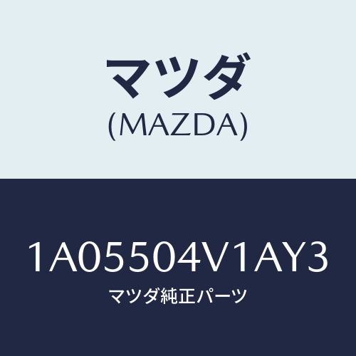マツダ(MAZDA)ガード(R) フロント ストーン/マツダ純正部品/OEMスズキ車/バンパー/1A05504V1AY3(1A05-50-4V1AY)