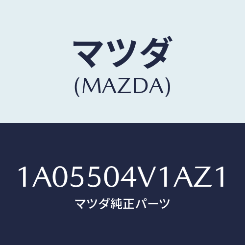 マツダ(MAZDA) ガード(R) フロントストーン/OEMスズキ車/バンパー/マツダ純正部品/1A05504V1AZ1(1A05-50-4V1AZ)