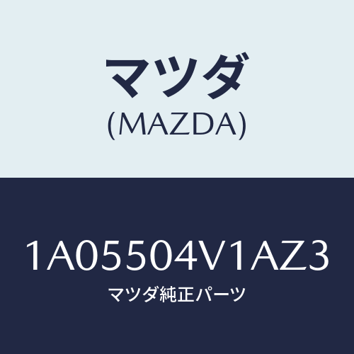 マツダ(MAZDA) ガード(R) フロントストーン/OEMスズキ車/バンパー/マツダ純正部品/1A05504V1AZ3(1A05-50-4V1AZ)
