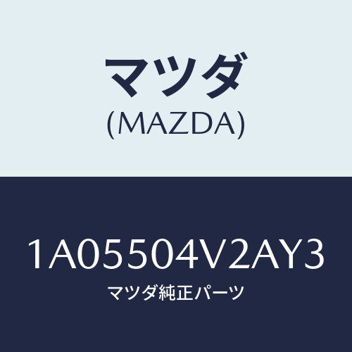 マツダ(MAZDA) ガード(L) ストーンーフロント/OEMスズキ車/バンパー/マツダ純正部品/1A05504V2AY3(1A05-50-4V2AY)