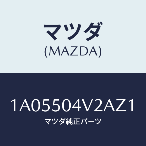 マツダ(MAZDA) ガード(L) ストーンーフロント/OEMスズキ車/バンパー/マツダ純正部品/1A05504V2AZ1(1A05-50-4V2AZ)
