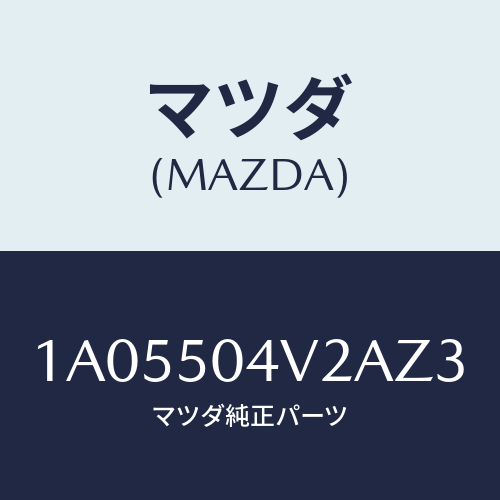 マツダ(MAZDA) ガード(L) ストーンーフロント/OEMスズキ車/バンパー/マツダ純正部品/1A05504V2AZ3(1A05-50-4V2AZ)