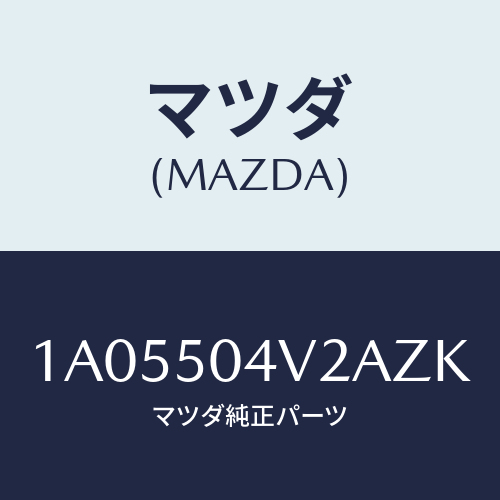 マツダ(MAZDA)ガード(L) ストーンーフロント/マツダ純正部品/OEMスズキ車/バンパー/1A05504V2AZK(1A05-50-4V2AZ)