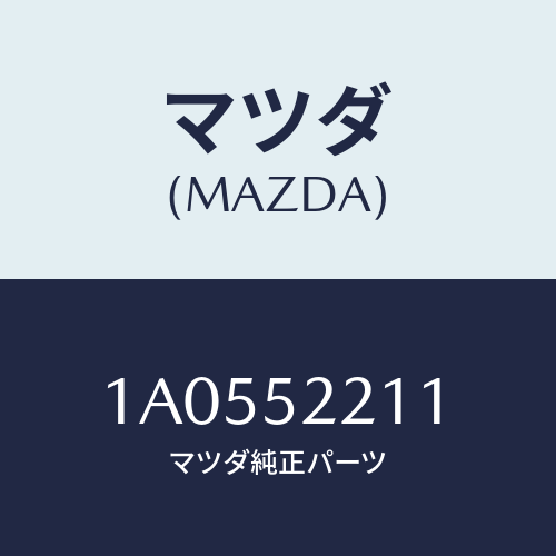 マツダ(MAZDA) パネル(L) フロントフエンダー/OEMスズキ車/フェンダー/マツダ純正部品/1A0552211(1A05-52-211)