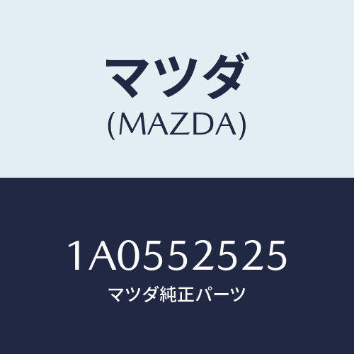 マツダ(MAZDA)ライニング(R)/マツダ純正部品/OEMスズキ車/フェンダー/1A0552525(1A05-52-525)