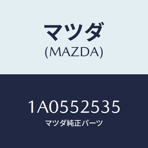 マツダ(MAZDA) ライニング(L)/OEMスズキ車/フェンダー/マツダ純正部品/1A0552535(1A05-52-535)