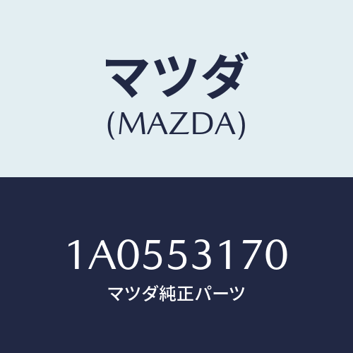マツダ(MAZDA) メンバー シユラウドーUP/OEMスズキ車/ルーフ/マツダ純正部品/1A0553170(1A05-53-170)