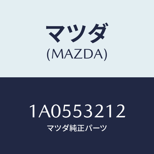 マツダ(MAZDA) メンバー(R) ランプサポート/OEMスズキ車/ルーフ/マツダ純正部品/1A0553212(1A05-53-212)