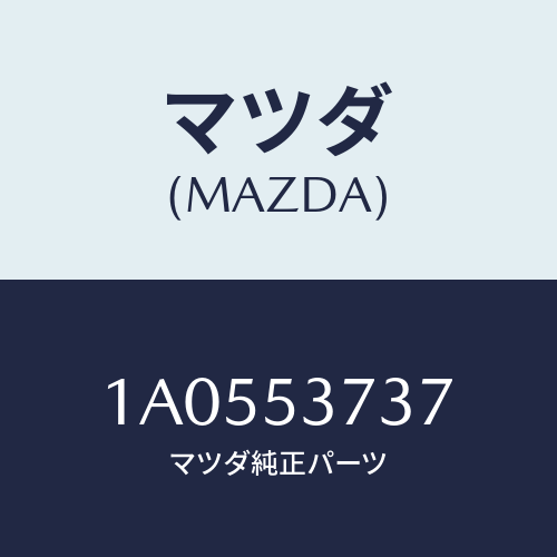 マツダ(MAZDA) パネルUP(R) リヤーフロアー/OEMスズキ車/ルーフ/マツダ純正部品/1A0553737(1A05-53-737)