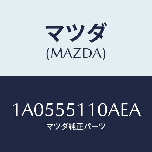 マツダ(MAZDA) パネル インストルメント/OEMスズキ車/ダッシュボード/マツダ純正部品/1A0555110AEA(1A05-55-110AE)