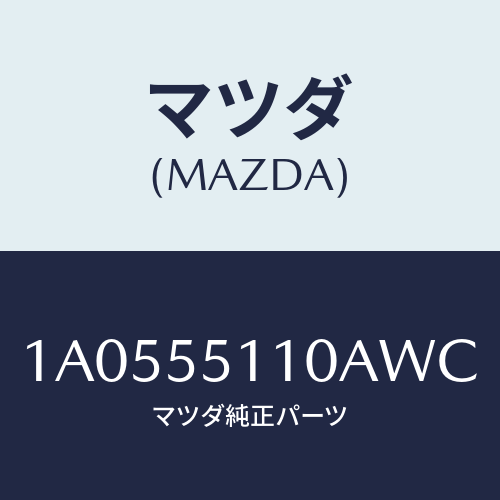 マツダ(MAZDA)パネル インストルメント/マツダ純正部品/OEMスズキ車/ダッシュボード/1A0555110AWC(1A05-55-110AW)