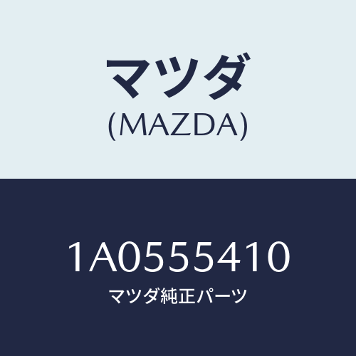 マツダ(MAZDA)バルブ イルミネーシヨン/マツダ純正部品/OEMスズキ車/ダッシュボード/1A0555410(1A05-55-410)