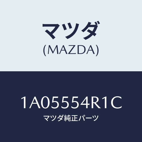 マツダ(MAZDA) ユニツト エレクトロニツクコントロール/OEMスズキ車/ダッシュボード/マツダ純正部品/1A05554R1C(1A05-55-4R1C)