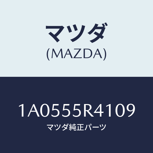 マツダ(MAZDA) トレー/OEMスズキ車/ダッシュボード/マツダ純正部品/1A0555R4109(1A05-55-R4109)