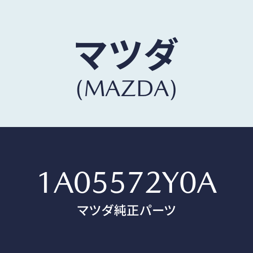 マツダ(MAZDA) フレーム(R) リヤークツシヨン/OEMスズキ車/シート/マツダ純正部品/1A05572Y0A(1A05-57-2Y0A)