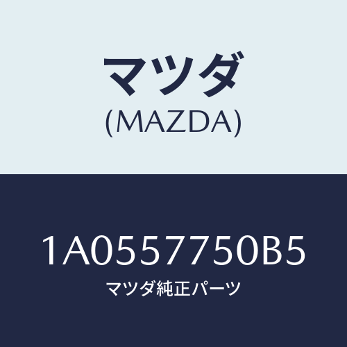 マツダ(MAZDA) ベルト’B’(R) リヤーシート/OEMスズキ車/シート/マツダ純正部品/1A0557750B5(1A05-57-750B5)
