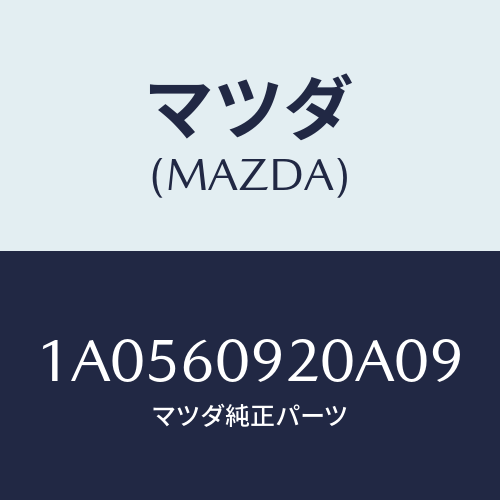 マツダ(MAZDA) ボツクス インストルメントパネル/OEMスズキ車/ダッシュボード/マツダ純正部品/1A0560920A09(1A05-60-920A0)