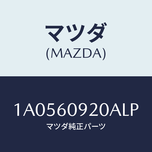 マツダ(MAZDA) ボツクス インストルメントパネル/OEMスズキ車/ダッシュボード/マツダ純正部品/1A0560920ALP(1A05-60-920AL)