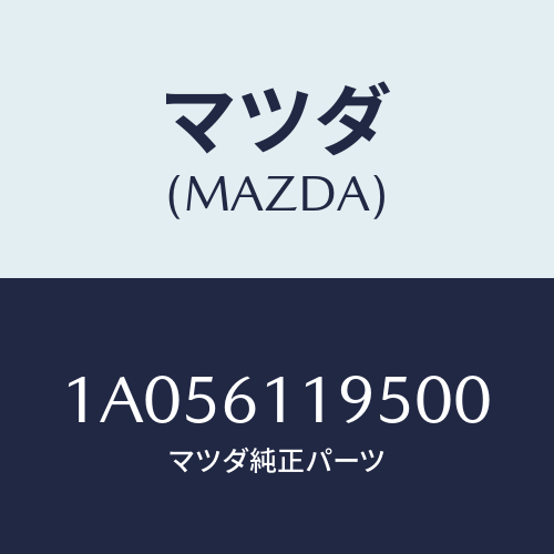 マツダ(MAZDA) パネル ヒーターコントロール/OEMスズキ車/エアコン/ヒーター/マツダ純正部品/1A056119500(1A05-61-19500)