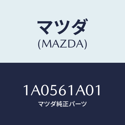 マツダ(MAZDA) ケース’A’ ヒーターユニツト/OEMスズキ車/エアコン/ヒーター/マツダ純正部品/1A0561A01(1A05-61-A01)