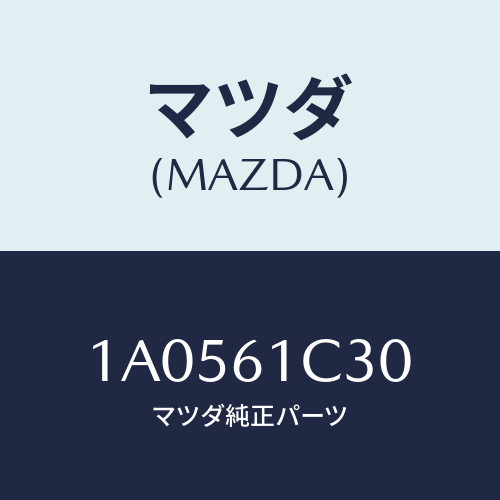 マツダ(MAZDA)レバー/マツダ純正部品/OEMスズキ車/1A0561C30(1A05-61-C30)